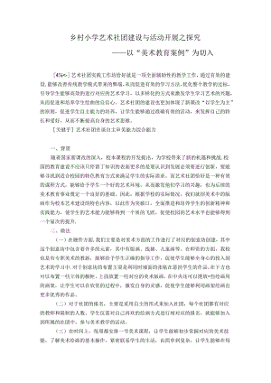 乡村小学艺术社团建设与活动开展之探究——以“美术教育案例”为切入 论文.docx