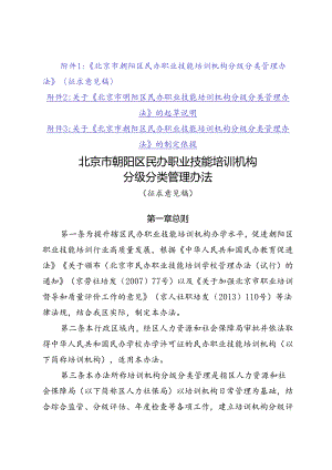 北京市朝阳区民办职业技能培训机构分级分类管理办法（征求意见稿）.docx