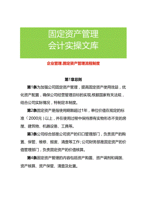 企业管理-固定资产管理流程制度.docx