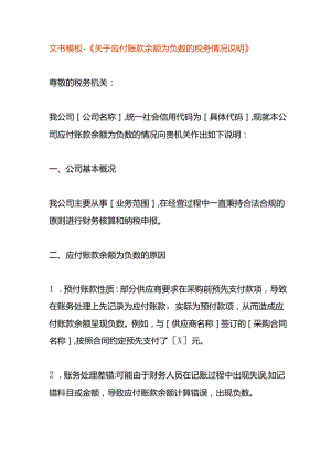 文书模板-《应付账款余额为负数的税务情况说明》.docx