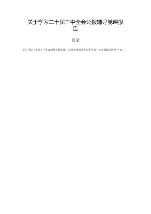 关于学习二十届三中全会公报辅导党课报告.docx