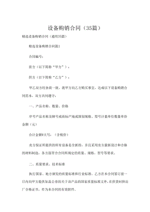 设备购销合同（35篇）.docx