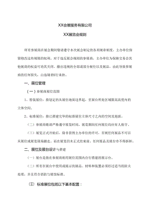 XX展览会规则（2024年XX会展服务有限公司）.docx