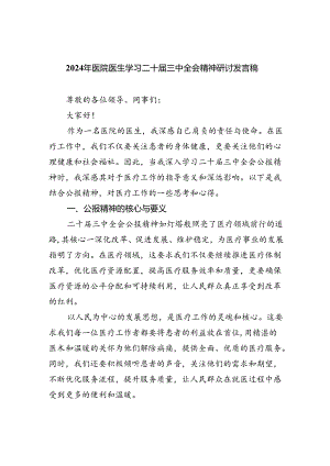 2024年医院医生学习二十届三中全会精神研讨发言稿8篇（详细版）.docx