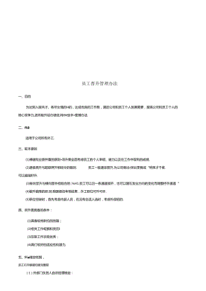 员工晋升管理制度完整版.docx