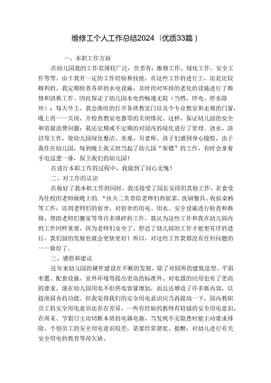 维修工个人工作总结2024（优质33篇）.docx