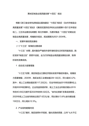 黄岩区制造业高质量发展“十四五”规划.docx
