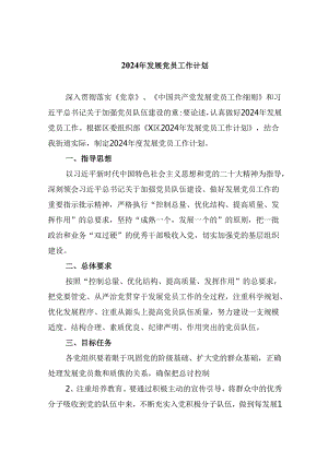 （9篇）2024年发展党员工作计划范本.docx