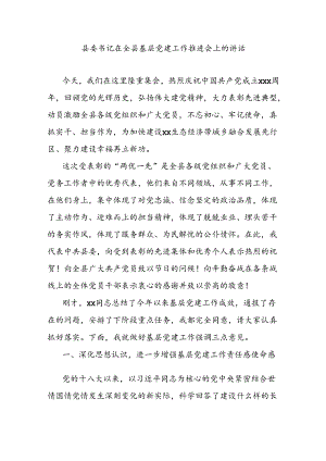县委书记在全县基层党建工作推进会上的讲话.docx