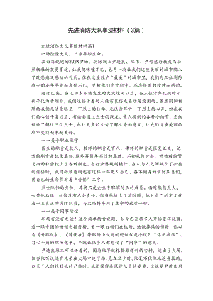 先进消防大队事迹材料（3篇）.docx