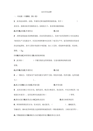 家具考试题汇总.docx