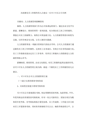 浅谈激发员工积极性的几点建议分析研究—以可口可乐公司为例 人力资源管理专业.docx