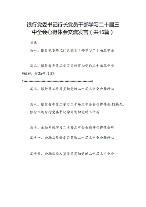 （15篇）银行党委书记行长党员干部学习二十届三中全会心得体会交流发言汇编.docx