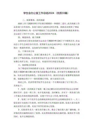学生会办公室工作总结2024（优质33篇）.docx