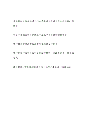 银行工行农行建行中行党员领导干部职工行长学习二十届三中全会精神心得体会研讨发言5篇.docx