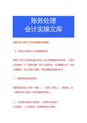做账实操-钢材公司注销清算报告模板.docx