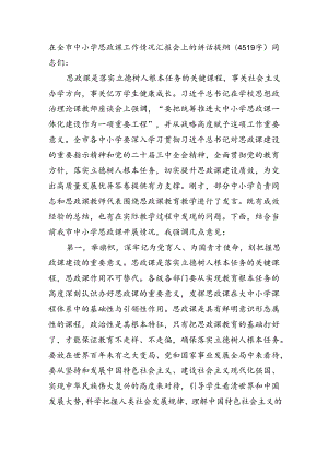在全市中小学思政课工作情况汇报会上的讲话提纲（4519字）.docx