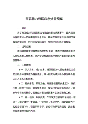 暴力伤医应急预案演练预案(十四篇).docx