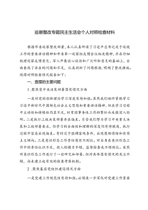 2024年巡察整改专题民主生活会个人对照检查材料+巡察整改落实情况汇报.docx