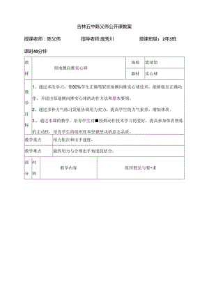 原地侧向推实心球教案陈义伟.docx
