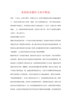 家园的话题作文初中精选.docx