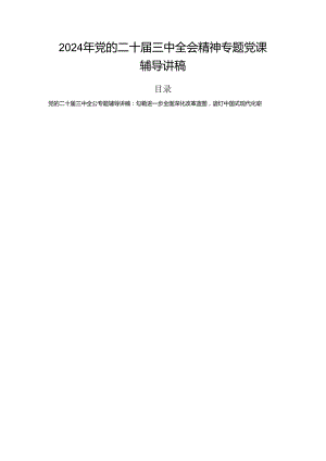 2024年党的二十届三中全会精神专题党课辅导讲稿.docx