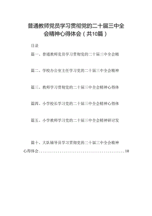 （10篇）普通教师党员学习贯彻党的二十届三中全会精神心得体会（详细版）.docx