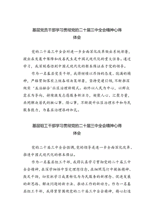 基层党员干部学习贯彻党的二十届三中全会精神心得体会5篇供参考.docx