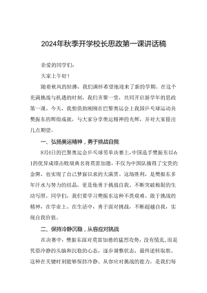 9篇2024年秋季开学第一课校长思政第一课讲话稿有关巴黎奥运会话题.docx