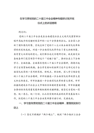 （8篇）在学习贯彻党的二十届三中全会精神专题研讨班开班仪式上的讲话提纲通用.docx