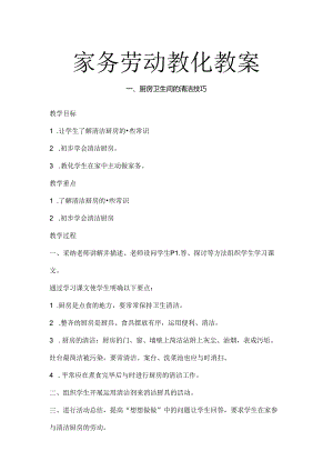 家务劳动教育教案(陈春英).docx