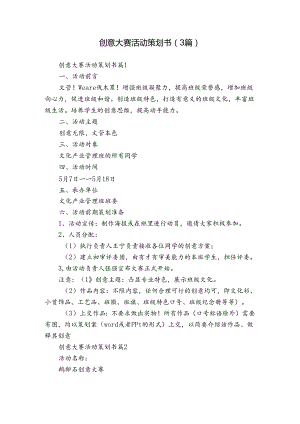 创意大赛活动策划书（3篇）.docx