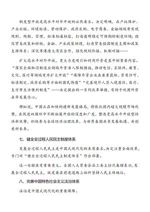 （8篇）2024年关于进一步全面深化改革、推进中国式现代化的决定专题辅导党课讲稿.docx
