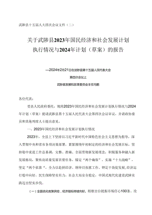 关于武陟县2023年国民经济和社会发展计划 执行情况与 2024 年计划（草案）的报告.docx