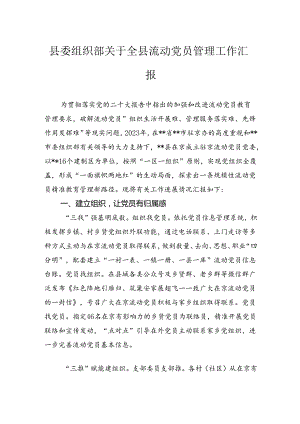 县委组织部关于全县流动党员管理工作汇报.docx
