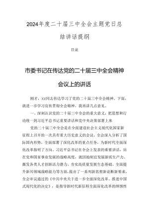 2024年度二十届三中全会主题党日总结讲话提纲.docx