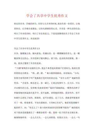 学会了分享中学生优秀作文.docx