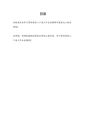 在税务局机关学习贯彻党的二十届三中全会精神专题会议上的宣讲党课讲稿2篇.docx