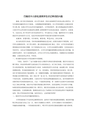 巧编词卡小游戏提高学生识记单词的兴趣 论文.docx