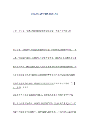 哈耶克社会福利思想.docx