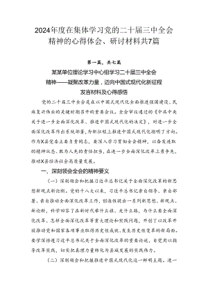 2024年度在集体学习党的二十届三中全会精神的心得体会、研讨材料共7篇.docx