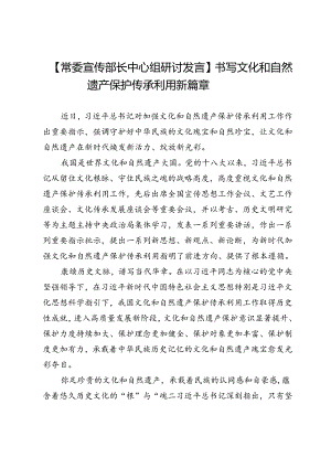 【常委宣传部长中心组研讨发言】书写文化和自然遗产保护传承利用新篇章.docx