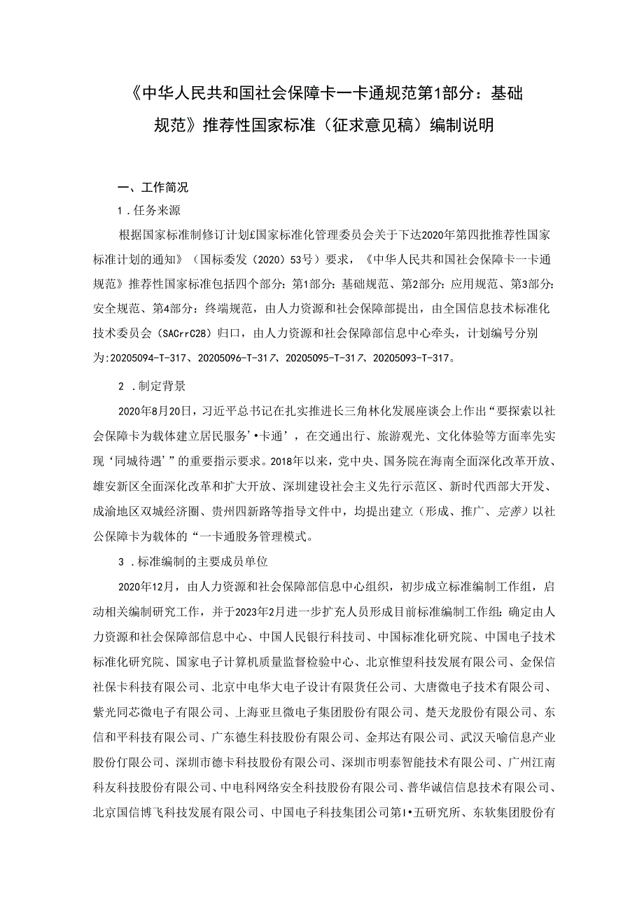 编制说明-《中华人民共和国社会保障卡一卡通规范 第1部分：基础规范》（征求意见稿)20231107 0730.docx_第1页