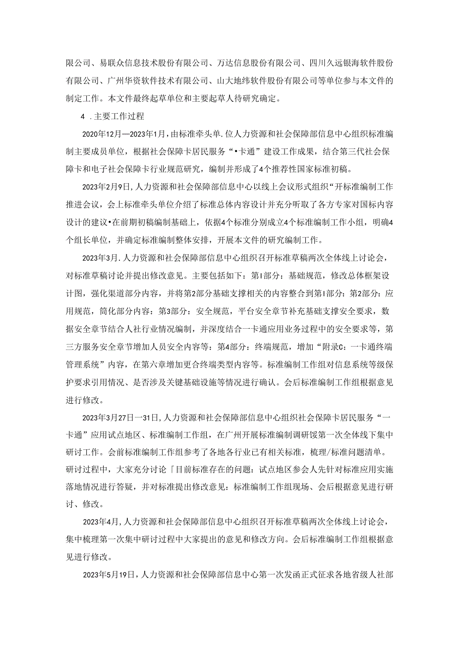编制说明-《中华人民共和国社会保障卡一卡通规范 第1部分：基础规范》（征求意见稿)20231107 0730.docx_第2页