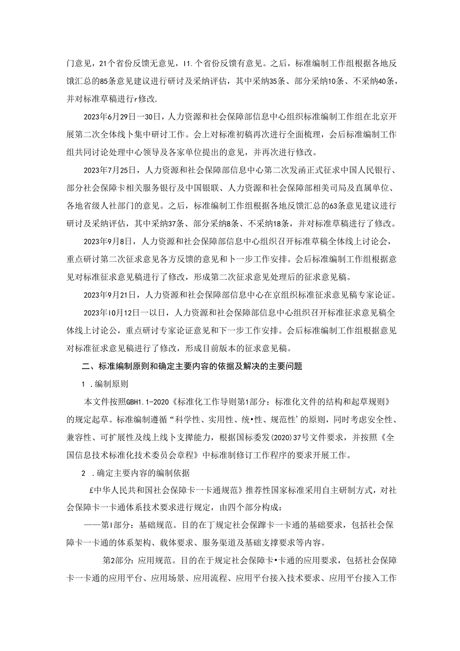 编制说明-《中华人民共和国社会保障卡一卡通规范 第1部分：基础规范》（征求意见稿)20231107 0730.docx_第3页