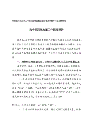 市全面深化改革工作情况报告+国有企业深化改革提升行动工作总结.docx