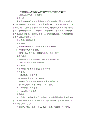 6 班级生活有规则 公开课一等奖创新教学设计.docx