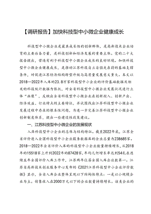 【调研报告】加快科技型中小微企业健康成长.docx