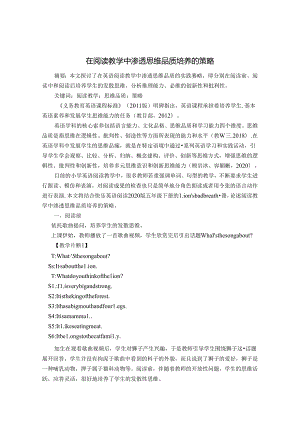 在阅读教学中渗透思维品质培养的策略 论文.docx