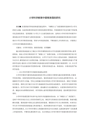 小学科学教育中德育渗透的研究 论文.docx